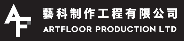 藝科製作工程